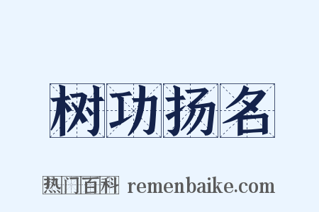 树功扬名是什么意思的图片